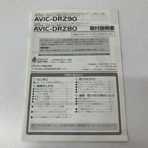 Pioneer パイオニア Carrozzeria カロッツェリア AVIC-DRZ90 AVIC-DRZ80 ナビ DVD CD MD 取説 取扱説明書 のみ 送料210円一律