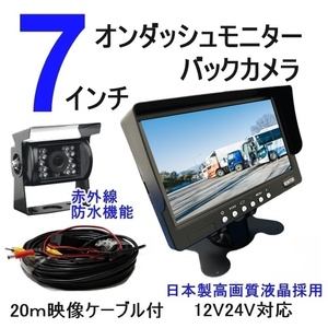 送料無料 24V12V バックカメラ モニターセット 7インチ オンダッシュモニター バックカメラセット 日本製液晶 赤外線搭載 防水夜間対応