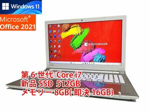 24時間以内発送 フルHD Windows11 Office2021 第6世代 Core i7 東芝 ノートパソコン dynabook 新品SSD 512GB メモリ 8GB(即決16GB) BD管582