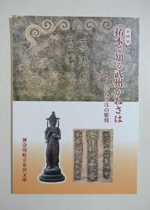 『拓本で知る武州かねさは かねさはの彫刻』図録 金沢文庫 称名寺 金沢札所 金沢道 泥亀永島家 横須賀軍港 龍華寺 瀬戸神社