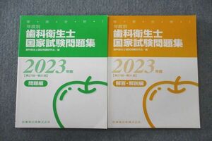 VE26-026 医歯薬出版 徹底分析！歯科衛生士国家試験問題集 問題編/解答・解説編 2023年版 計2冊 21S3D