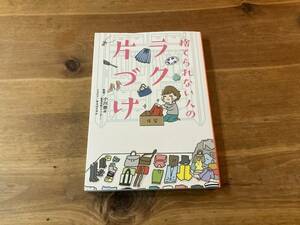 捨てられない人のラク片づけ 小川奈々