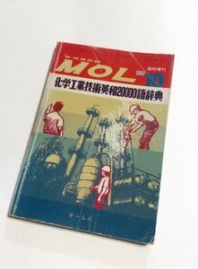 【化学工業技術英和20000語辞典】 　化学技術誌MOL1980年10月臨時増刊号　岡田功編　オーム社