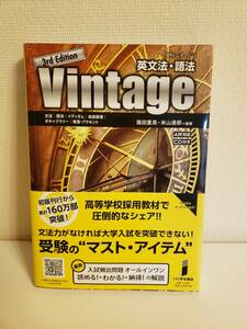 ◇英文法・語法　Vintage 3rd Edition　（大学受験　参考書　英語）