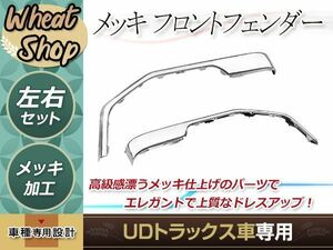 UD 4t ファインコンドル 標準 ワイド メッキ フロント フェンダー シールド パネル H5年1月～H23年7月 トラック パーツ デコトラ