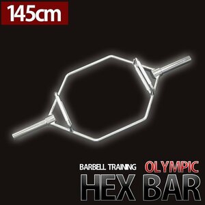 オリンピックバーベルシャフト ダンベルプレート用 ヘックスバー へキスバー 145cm 20kg 筋トレ 六角形 フィットネス トレーニング用品 B