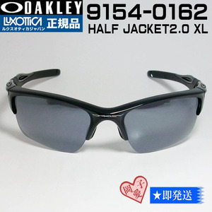 9154-0162 OAKLEY オークリー サングラス HALF JACKET2.0 XL ハーフジャケット2.0XL ポリッシュドブラック 9154-01 GLOBAL FIT