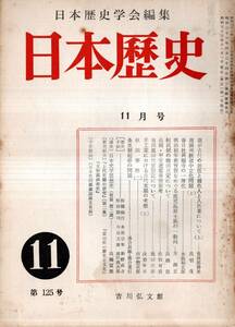 ※日本歴史第125号　南満州鉄道中立化問題（上）＝黒羽茂・春日社興福寺の一体化＝永島福太郎・桓武朝の職田点定について＝高橋崇等　雑誌