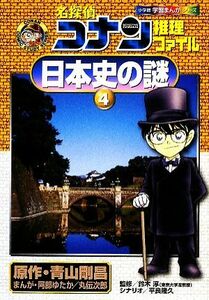 名探偵コナン推理ファイル　日本史の謎(４) 小学館学習まんがシリーズ／青山剛昌【原作】，鈴木淳【監修】，阿部ゆたか，丸伝次郎【漫画】