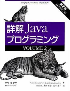 [A11032666]詳解Javaプログラミング (volume 2)