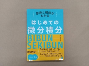 意味と構造がわかるはじめての微分積分 蔵本貴文