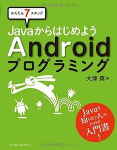 [A01921469]かんたん７ステップ JavaからはじめようAndroidプログラミング 大津 真