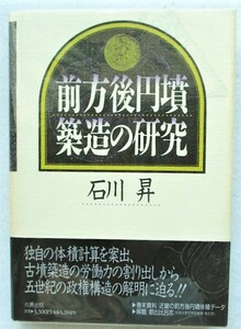 前方後円墳築造の研究 石川昇