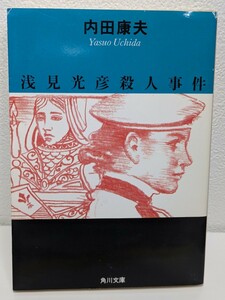 浅見光彦殺人事件　内田康夫／著　角川文庫 　傑作長編ミステリー 推理小説 浅見光彦シリーズ 本 書籍 読書 角川書店 ダイイングメッセージ