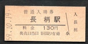 （桜井線）長柄駅１３０円