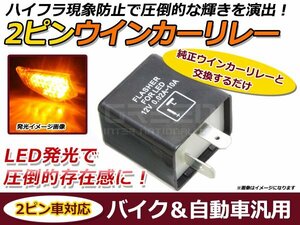 LEDバルブ対応 IC ウインカーリレー ヤマハ DT50 DT125 2ピン ハイフラ防止 抵抗 キャンセラー バイク 自動車OK 点滅調整