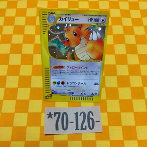 ★70-126- 126/128 カイリュー 1枚 ポケモンカード e Pokemon ポケモン カード 基本拡張パック 第一弾 第１弾 初弾 1 ed
