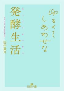 ゆるくてしあわせな発酵生活 王様文庫／田中菜月(著者)