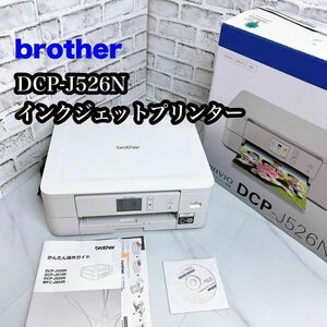 【すぐ使えるセット♪】 brother DCP-J526N【純正インク付き】