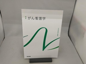 がん看護学 第3版 小松浩子