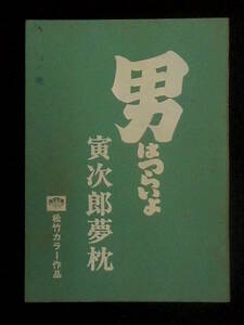 男はつらいよ 寅次郎夢枕　松竹映画 撮影台本 1972年 八千草薫 渥美清 山田洋次監督