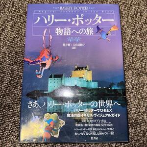 ハリー・ポッター物語への旅