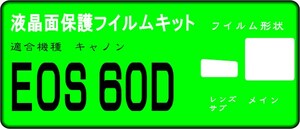 EOS 60D用 液晶面+サブ面付き保護シールキット４台分