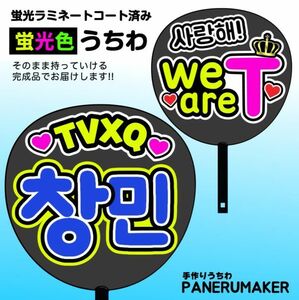 tx02【うちわ付き完成品 蛍光両面うちわ】TVXQチャンミン /we areT 東方神起 青 K-POP 派手 目立つ ファンサ