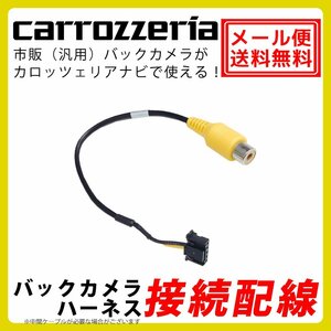 メール便 送料無料 AVIC-ZH09CS バックカメラ 接続 アダプター カロッツェリア サイバーナビ ハーネス RCA 入力 変換 リアカメラ 配線