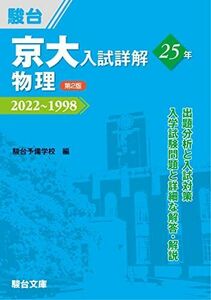 [A12168015]京大入試詳解25年 物理 ＜第2版＞ (京大入試詳解シリーズ) [単行本] 駿台予備学校