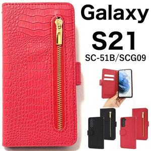 Galaxy S21 5G SC-51B(docomo)/Galaxy S21 5G SCG09(au) スマホケース クロコデザイン手帳型ケース