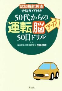 ５０代からの「運転脳」アップ５０日ドリル 「認知機能検査」合格ガイド付き／加藤俊徳