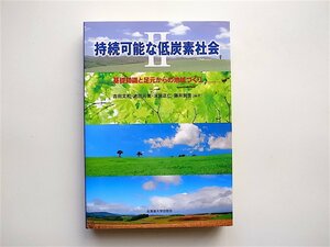 1902　持続可能な低炭素社会2 基礎知識と足元からの地域づくり