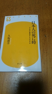 「日本人の死に時 そんなに長生きしたいですか」久坂部 羊 幻冬舎新書