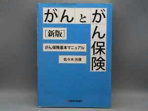 がんとがん保険 新版 佐々木光信