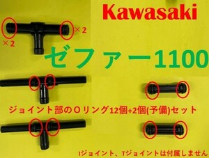 カワサキ　ゼファー1100　キャブレター連結部のＯリング14個(内2個予備)セット