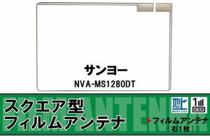 スクエア型 フィルムアンテナ 地デジ サンヨー SANYO 用 NVA-MS1280DT 対応 ワンセグ フルセグ 高感度 車 高感度 受信