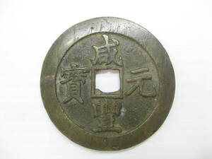 2404606-016 中国古銭 穴銭 成豊元宝 背 富百 重量約54.0g 直径約61mm 厚さ約3mm 詳細不明