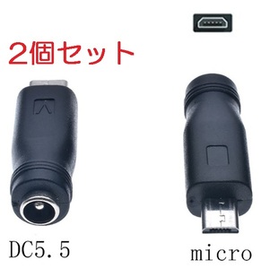 2個セット DC USB 変換 アダプター プラグ ジャック コネクター DC(メス) -Micro マイクロ USB Type-B (オス) 外径5.5mm内径2.1mm
