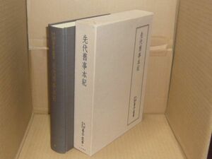 天理図書館善本叢書 和書之部 第41巻 (先代旧事本紀)　天理図書館善本叢書和書之部編集委員会 編　1978.9