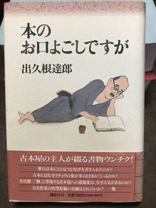 本のお口よごしですが　出久根達郎　元帯　初版第一刷　未読本文良