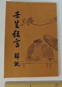 ☆A08-5　昭和レトロ　冊子■壬生狂言　解説■壬生狂言保存会/昭和４２年/１９６７年発行