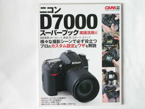 ニコン D7000 スーパーブック 実用活用編 様々な撮影シーンで必ず役立つプロのカスタム設定とワザを解説 ライブビューの使い方は？ 学研