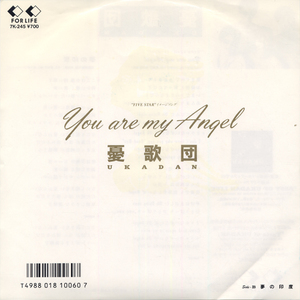 DS503■憂歌団■YOU ARE MY ANGEL(EP)