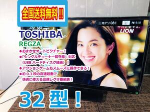 全国送料無料★極上超美品 中古★TOSHIBA☆REGZA☆32V型液晶テレビ☆おまかせオートピクチャー☆USBHDD録画対応【32S10】D9PY