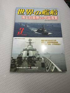 世界の艦船　2017年３月号　　No.855 空母自衛隊VS中国海軍　#c