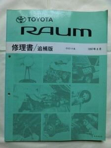 ☆『トヨタ 修理書/追補版 RAUM ラウム EXZ1#系 1997年8月発行 no.62860』