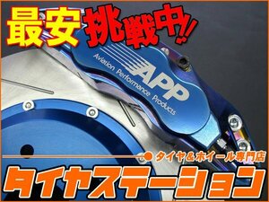 激安◎APP　ブレーキキャリパーキット・耐熱粉体塗装(ブルー)（フロント・4POT）　アクセラ (BK3P)