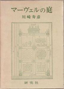 マーヴェルの庭 川崎寿彦 著 研究社 1974年 絶版本