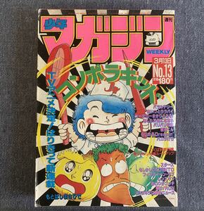 週刊少年マガジン1985年13号 新連載コンポラキッド 極道くん/水島新司 レンズマン/三浦みつる らじかるDreamin’/御童カズヒコバリバリ伝説